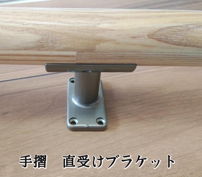 【送料無料】ビス止め楽々手すり用直受けブラケット