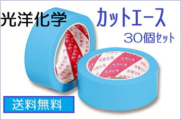 養生テープ セット まとめ買い 50mm 巾×25m 30巻 カットエース 光洋化学 養生用テープ 引越し 内装 リフォーム 床 壁 フローリング 送料無料（青）コミコミ価格！