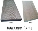 タモ無垢材長さ1500mm×幅105mm×厚み55mm