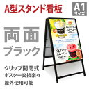 【赤字覚悟 大幅値下げ!】看板 A型看板 両面 ブラック A1 スタンド 条件付き送料無料 国内製造 店舗用 アルミ パネル 屋外 防水 ポスター差替え式 グリップ式 カフェ メニュー おしゃれ 立て看板 W640mmxH1250mm WLA1-D-BK