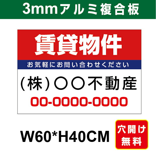 プレート看板 アルミ複合板 表示板不動産向け募集看板 【賃貸物件】 60cm*40cm