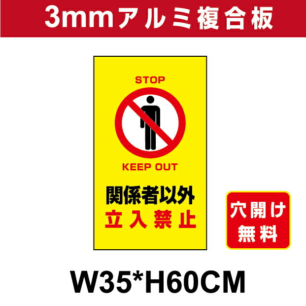 Rakuten - プレート看板 アルミ複合板 表示板注意看板向け【立入禁止】 35cm*60cm