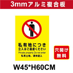 プレート看板 アルミ複合板 表示板注意看板向け【私有地】 45cm*60cm