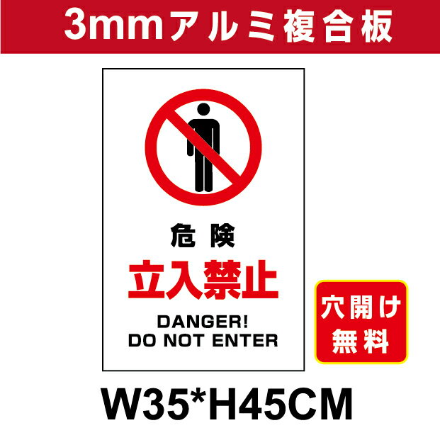 Rakuten - プレート看板 アルミ複合板 表示板注意看板向け【立入禁止】 35cm*45cm