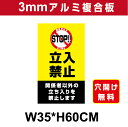 プレート看板 アルミ複合板 表示板注意看板向け【立入禁止】 35cm*60cm