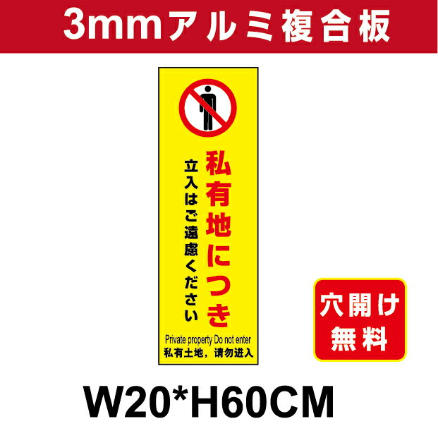 プレート看板 アルミ複合板 表示板注意看板向け【私有地】 20cm*60cm