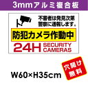 プレート看板 アルミ複合板 表示板防犯カメラ向け【防犯カメラ作動中】 60cm*35cmプレート看板 アルミ複合板 表示板防犯カメラ向け【防犯カメラ作動中】 60cm*35cm