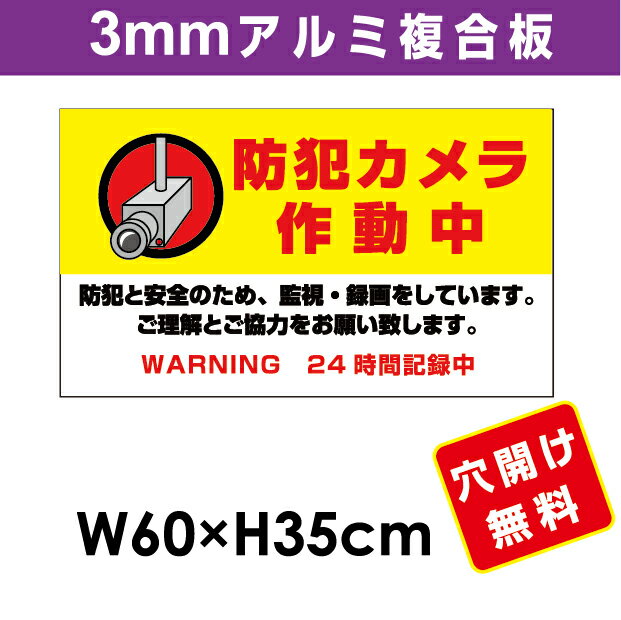 プレート看板 アルミ複合板 表示板防犯カメラ向け【防犯カメラ作動中】 60cm*35cm
