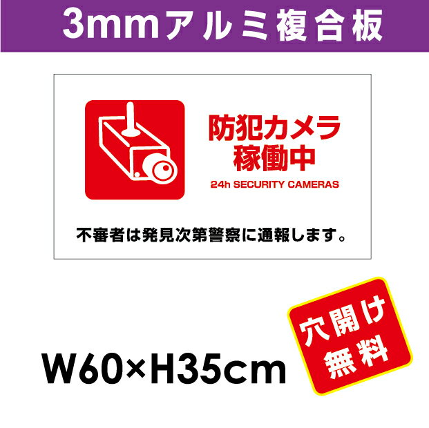 プレート看板 アルミ複合板 表示板防犯カメラ向け【防犯カメラ稼働中】 60cm*35cm