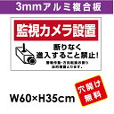 プレート看板 アルミ複合板 表示板防犯カメラ向け【監視カメラ設置】 60cm*35cmプレート看板 アルミ複合板 表示板防犯カメラ向け【監視カメラ設置】 60cm*35cm