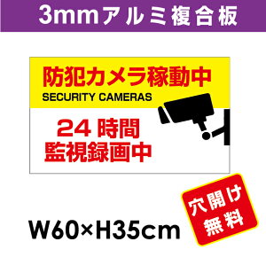 プレート看板 アルミ複合板 表示板防犯カメラ向け【防犯カメラ稼働中】 60cm*35cm