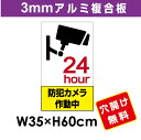 プレート看板 アルミ複合板 表示板防犯カメラ向け【防犯カメラ作動中】 35cm*60cm
