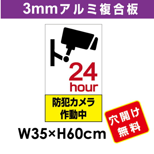 プレート看板 アルミ複合板 表示板防犯カメラ向け【防犯カメラ作動中】 35cm*60cm プレート看板 アルミ複合板 表示板防犯カメラ向け【防犯カメラ作動中】 35cm*60cm
