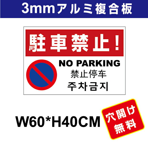 Rakuten - プレート看板 アルミ複合板 表示板駐車関係　【駐車禁止】 60cm*40cm