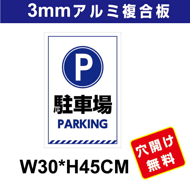 Rakuten - プレート看板 アルミ複合板 表示板駐車関係　【駐車場】 30cm*45cm