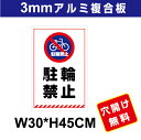 プレート看板 アルミ複合板 表示板駐車関係 【駐輪禁止】 30cm*45cm