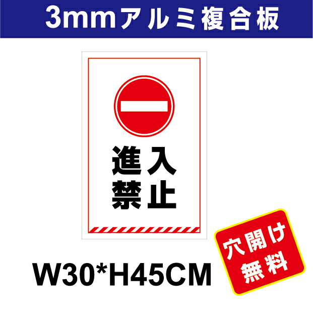 プレート看板 アルミ複合板 表示板駐車関係　【進入禁止】 30cm*45cm