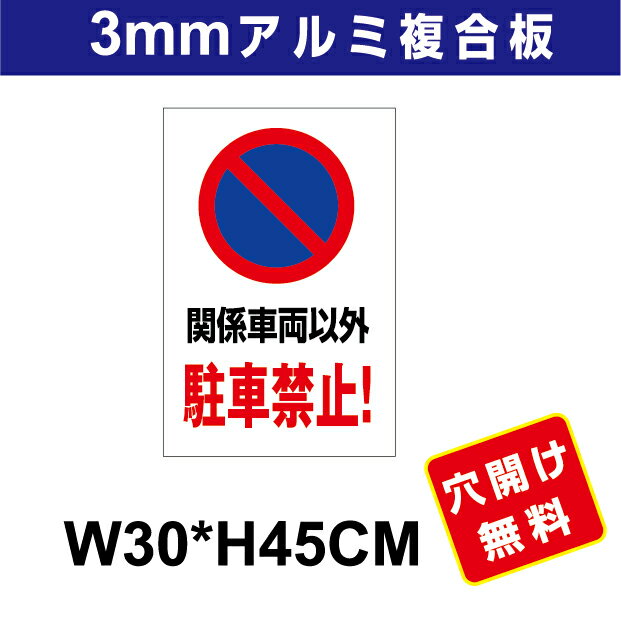 Rakuten - プレート看板 アルミ複合板 表示板駐車関係　【駐車禁止】 30cm*45cm