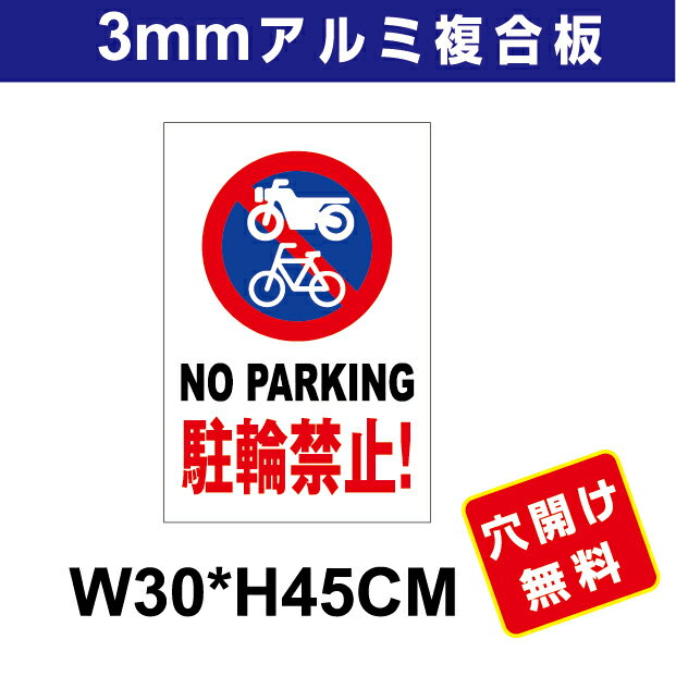 Rakuten - プレート看板 アルミ複合板 表示板駐車関係　【駐輪禁止】 30cm*45cm