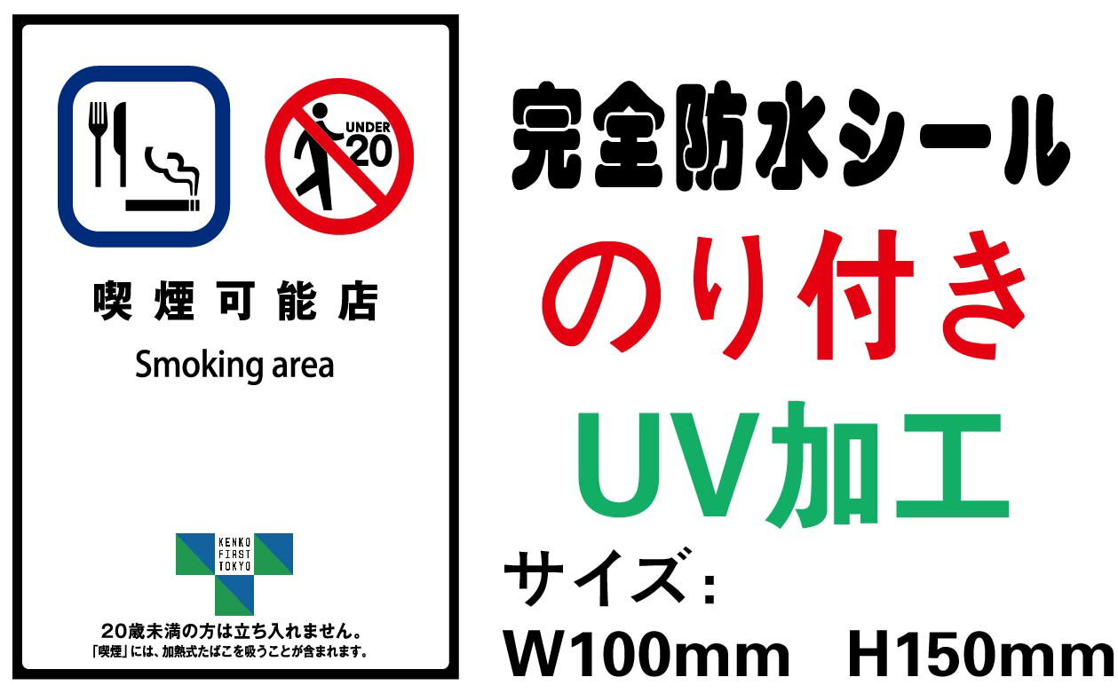 喫煙可能店 メール便送料無料 2枚セット 改正健康増進法 受動喫煙防止条例対応 禁煙 喫煙禁止 標識掲示 ステッカー 裏グレーのり付き 屋外対応 防水　店舗標識や室内掲示にも シールタイプ