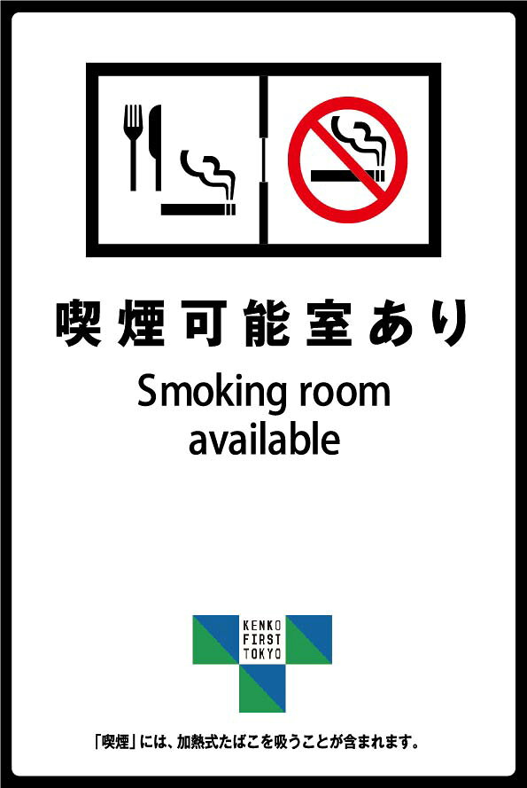 LED看板の喫煙可能室あり メール便送料無料 2枚セット 改正健康増進法 受動喫煙防止条例対応 禁煙 喫煙禁止 標識掲示 ステッカー 裏グレーのり付き 屋外対応 防水　店舗標識や室内掲示にも シールタイプ｜アングル2