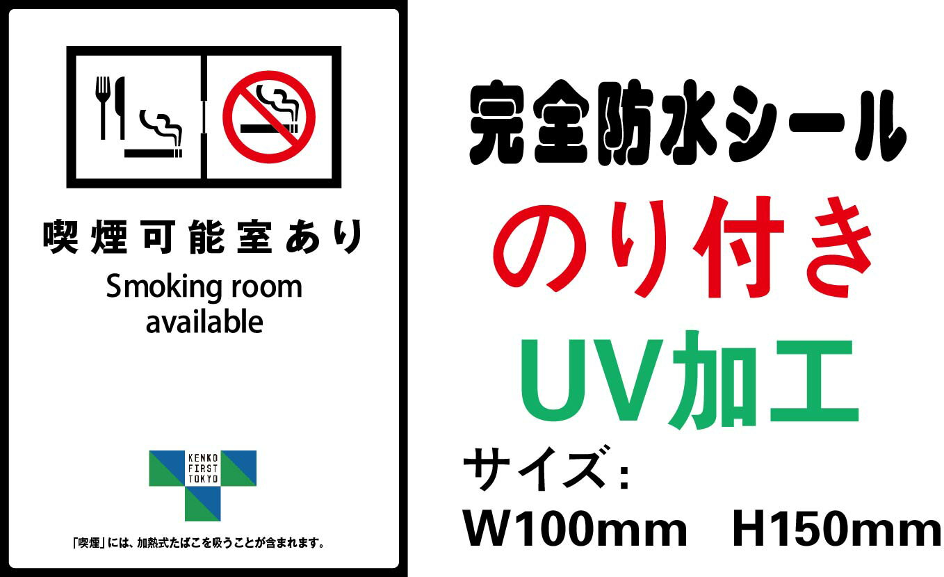 喫煙可能室あり メール便送料無料 2枚セット 改正健康増進法 受動喫煙防止条例対応 禁煙 喫煙禁止 標識掲示 ステッカー 裏グレーのり付き 屋外対応 防水　店舗標識や室内掲示にも シールタイプ