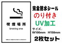 楽天LED看板喫煙場所 メール便送料無料 2枚セット 改正健康増進法 受動喫煙防止条例対応 禁煙 喫煙禁止 標識掲示 ステッカー 裏グレーのり付き 屋外対応 防水　店舗標識や室内掲示にも シールタイプ