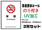 禁煙 メール便送料無料 2枚セット 改正健康増進法 受動喫煙防止条例対応 禁煙 喫煙禁止 標識掲示 ステッカー 裏グレーのり付き 屋外対応 防水　店舗標識や室内掲示にも シールタイプ