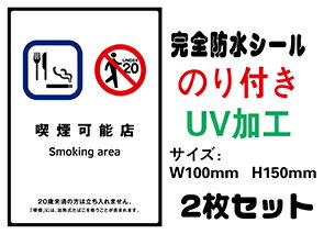 喫煙可能店　20歳未満 メール便送料無料 2枚セット 改正健康増進法 受動喫煙防止条例対応 禁煙 喫煙禁止 標識掲示 ステッカー 裏グレーのり付き 屋外対応 防水　店舗標識や室内掲示にも シールタイプ