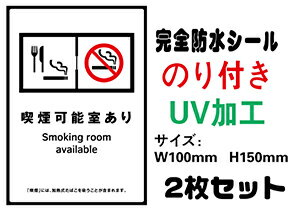 喫煙可能室あり メール便送料無料 2枚セット 改正健康増進法 受動喫煙防止条例対応 禁煙 喫煙禁止 標識掲示 ステッカー 裏グレーのり付き 屋外対応 防水　店舗標識や室内掲示にも シールタイプ