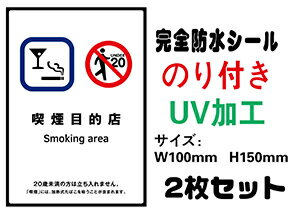 喫煙目的店　20歳未満 メール便送料無料 2枚セット 改正健康増進法 受動喫煙防止条例対応 禁煙 喫煙禁止 標識掲示 ステッカー 裏グレーのり付き 屋外対応 防水　店舗標識や室内掲示にも シールタイプ