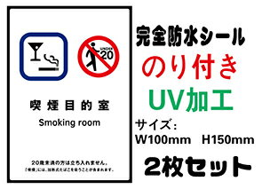 喫煙目的室 20歳未満 メール便送料無料 2枚セット 改正健康増進法 受動喫煙防止条例対応 禁煙 喫煙禁止 標識掲示 ステッカー 裏グレーのり付き 屋外対応 防水 店舗標識や室内掲示にも シールタイプ