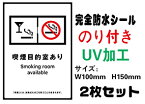 喫煙目的室あり メール便送料無料 2枚セット 改正健康増進法 受動喫煙防止条例対応 禁煙 喫煙禁止 標識掲示 ステッカー 裏グレーのり付き 屋外対応 防水　店舗標識や室内掲示にも シールタイプ