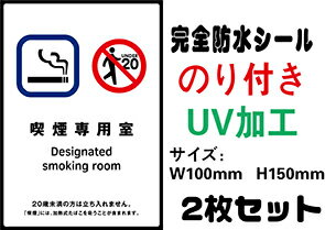 喫煙専用室 メール便送料無料 2枚セット 改正健康増進法 受動喫煙防止条例対応 禁煙 喫煙禁止 標識掲示 ステッカー 裏グレーのり付き 屋外対応 防水　店舗標識や室内掲示にも シールタイプ