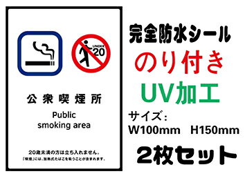 公衆喫煙所 20歳未満 メール便送料無料 2枚セット 改正健康増進法 受動喫煙防止条例対応 禁煙 喫煙禁止 標識掲示 ステッカー 裏グレーのり付き 屋外対応 防水　店舗標識や室内掲示にも シールタイプ