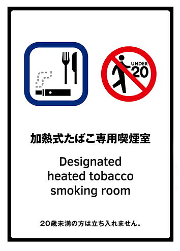 LED看板の加熱式たばこ専用喫煙室あり 20歳未満 メール便送料無料 2枚セット 改正健康増進法 受動喫煙防止条例対応 禁煙 喫煙禁止 標識掲示 ステッカー 裏グレーのり付き 屋外対応 防水　店舗標識や室内掲示にも シールタイプ｜アングル2