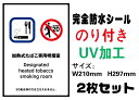 加熱式たばこ専用喫煙室あり 20歳未満 メール便送料無料 2枚セット 改正健康増進法 受動喫煙防止条例対応 禁煙 喫煙禁止 標識掲示 ステッカー 裏グレーのり付...