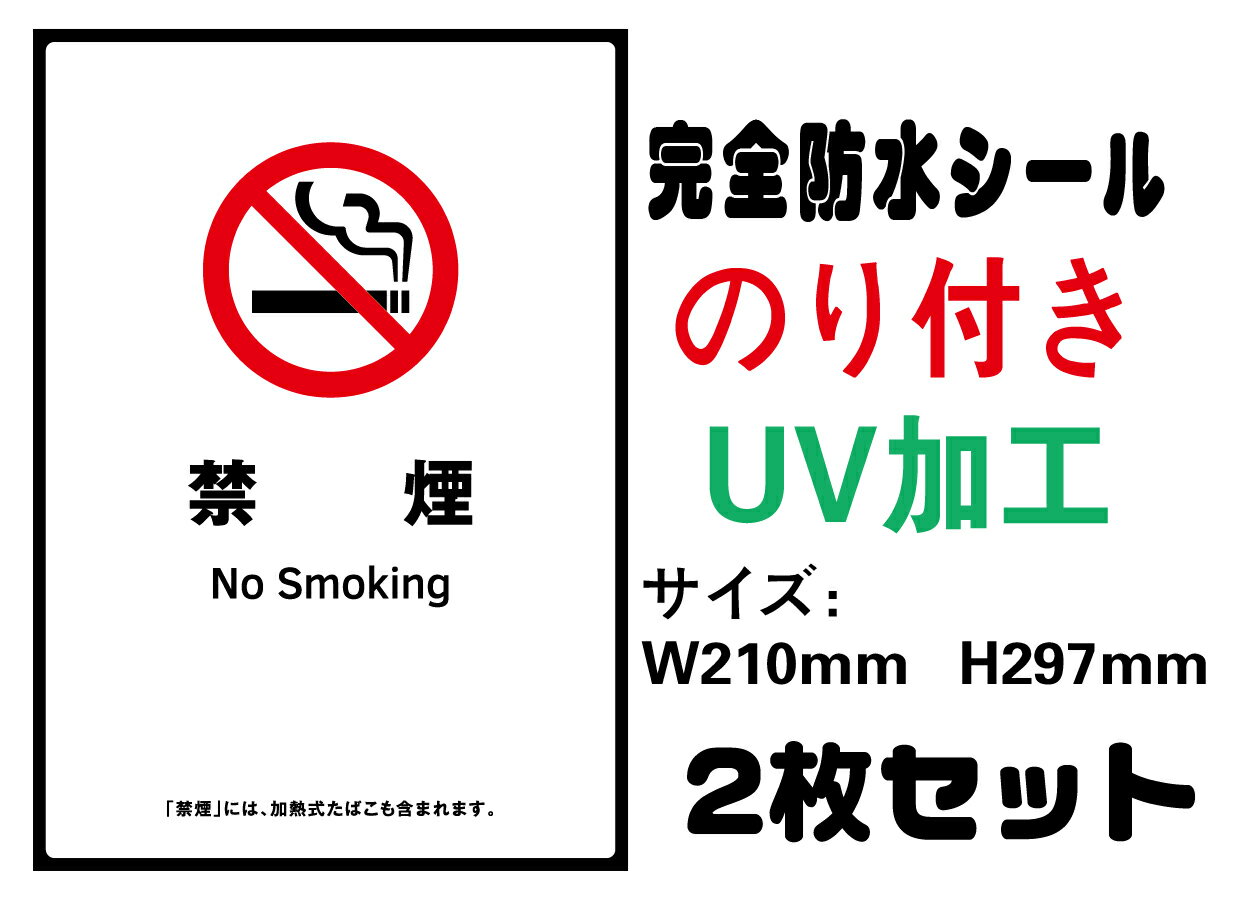 楽天LED看板加熱式たばこ専用喫煙室あり 20歳未満 メール便送料無料 2枚セット 改正健康増進法 受動喫煙防止条例対応 禁煙 喫煙禁止 標識掲示 ステッカー 裏グレーのり付き 屋外対応 防水　店舗標識や室内掲示にも シールタイプ