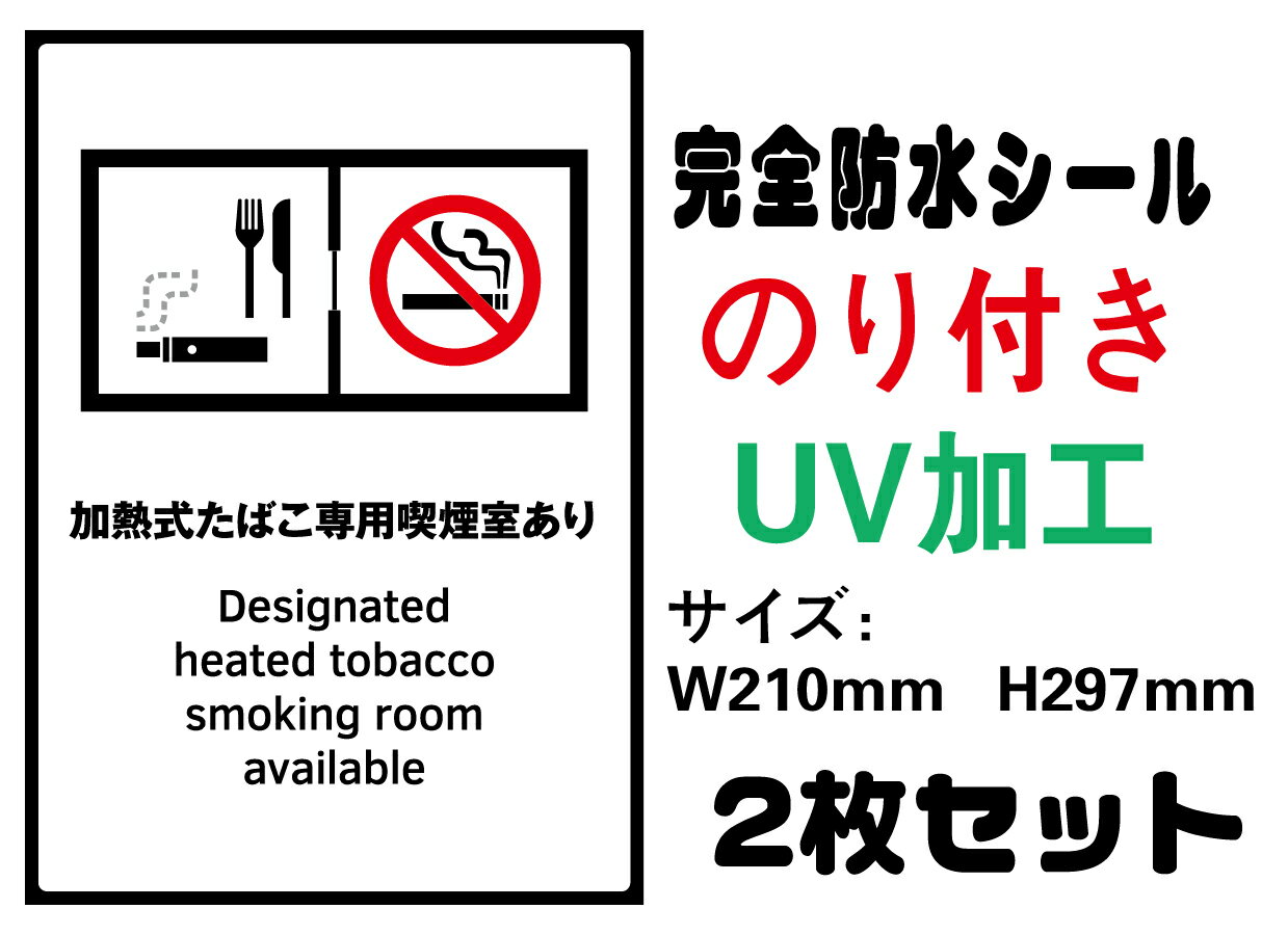 加熱式たばこ専用喫煙室あり 20歳未満 メール便送料無料 2枚セット 改正健康増進法 受動喫煙防止条例対応 禁煙 喫煙禁止 標識掲示 ステッカー 裏グレーのり付き 屋外対応 防水　店舗標識や室内掲示にも シールタイプ