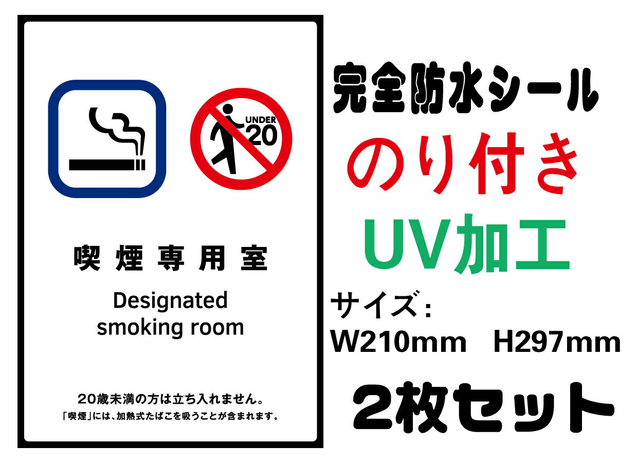 加熱式たばこ専用喫煙室あり 20歳未満 メール便送料無料 2枚セット 改正健康増進法 受動喫煙防止条例対応 禁煙 喫煙禁止 標識掲示 ステッカー 裏グレーのり付き 屋外対応 防水　店舗標識や室内掲示にも シールタイプ