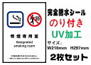 楽天LED看板加熱式たばこ専用喫煙室あり 20歳未満 メール便送料無料 2枚セット 改正健康増進法 受動喫煙防止条例対応 禁煙 喫煙禁止 標識掲示 ステッカー 裏グレーのり付き 屋外対応 防水　店舗標識や室内掲示にも シールタイプ