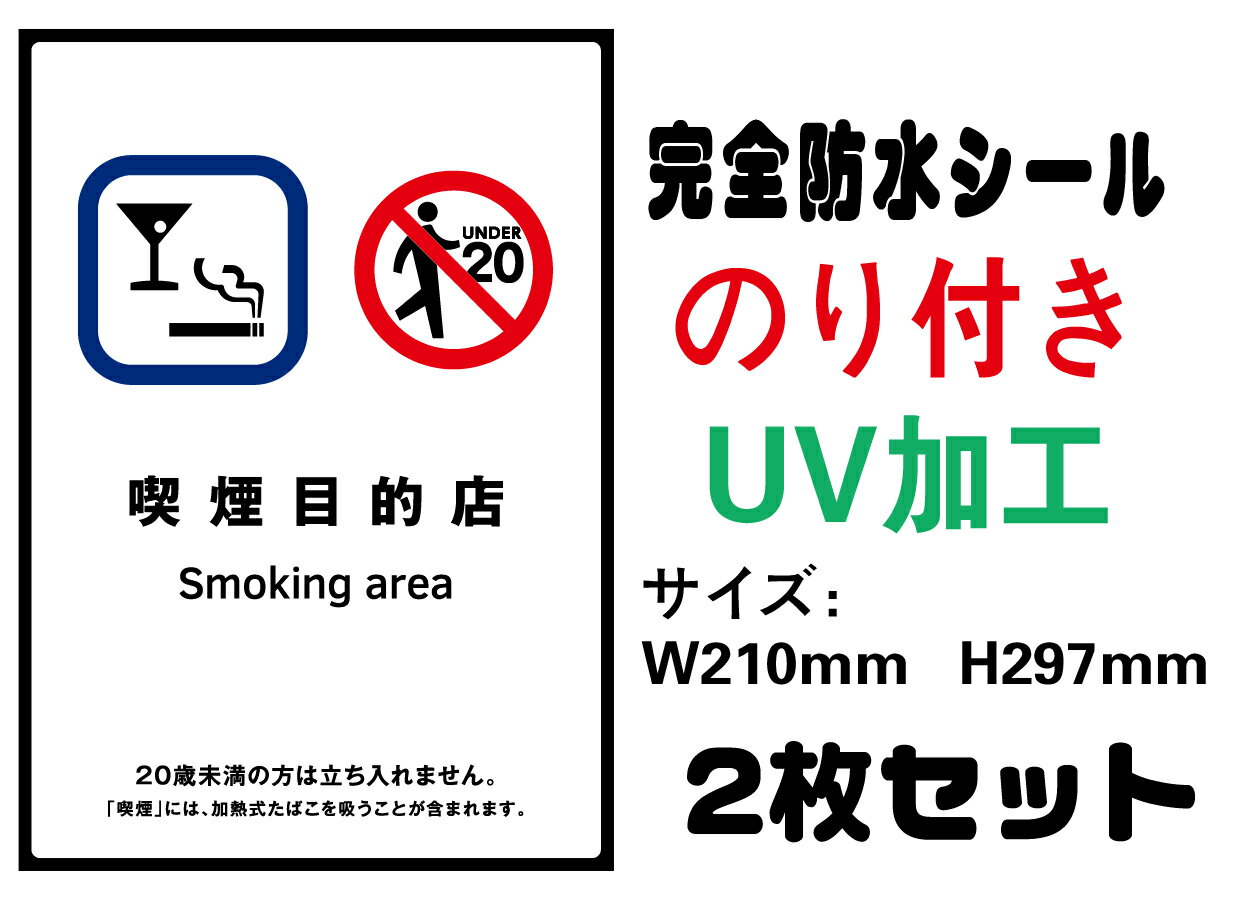 楽天LED看板加熱式たばこ専用喫煙室あり 20歳未満 メール便送料無料 2枚セット 改正健康増進法 受動喫煙防止条例対応 禁煙 喫煙禁止 標識掲示 ステッカー 裏グレーのり付き 屋外対応 防水　店舗標識や室内掲示にも シールタイプ