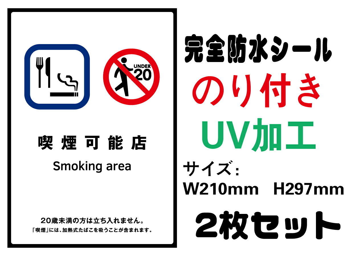 楽天LED看板加熱式たばこ専用喫煙室あり 20歳未満 メール便送料無料 2枚セット 改正健康増進法 受動喫煙防止条例対応 禁煙 喫煙禁止 標識掲示 ステッカー 裏グレーのり付き 屋外対応 防水　店舗標識や室内掲示にも シールタイプ