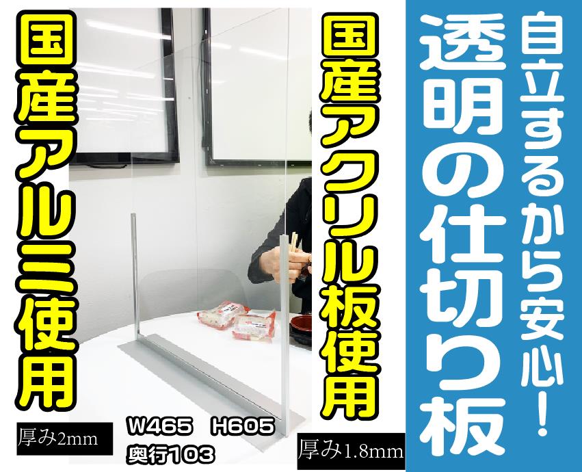 アクリル 飛沫感染防止 透明 間仕切り 仕切り板 パネル オフィス飲食店 パーティーション 一人席 相席 おひとり席 カウンター席 仕切 机上 卓上 デスク ウイルス防止 令和2年 W465H605D103 2