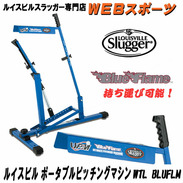 ピッチングマシン ルイスビルスラッガー WTLBLUFLM(後継パーフェクトピッチ キッチリ君)