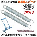 ルイスビルスラッガー ポータブルピッチングマシン用 キッチリ君スプリング