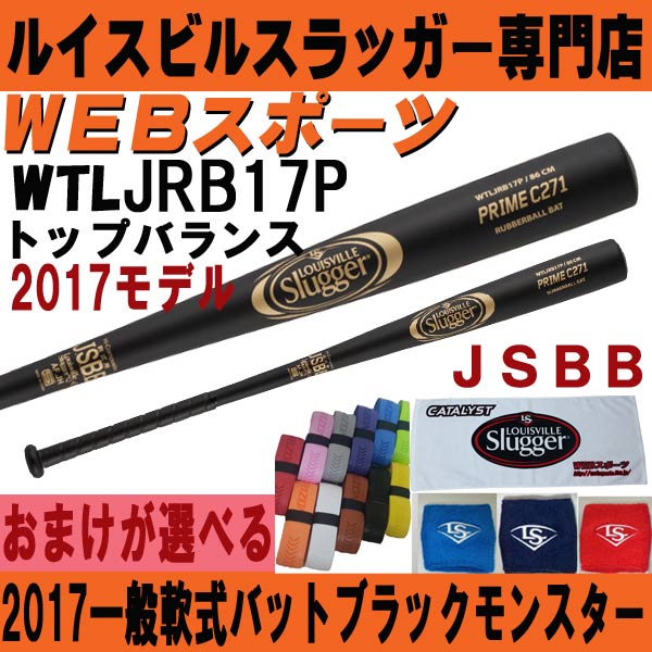 【販売開始】2017ルイスビル　ブラックモンスターPrime C271一般軟式用トップ【おまけ...