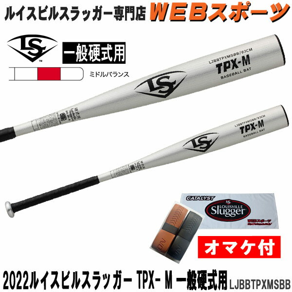 2022ルイスビルスラッガー TPX-M 一般硬式用バット LJBBTPXMSBB ミドルバランス 高校野球 シルバー