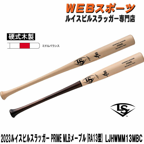 2023ルイスビルスラッガー PRIME MLB メープル 硬式用木製 (RA13型)バット LJHWMM13MBC ミドルバランス BFJ ロナルド・アクーニャjr（アトランタ・ブレーブス）モデル（先端くり抜きタイプ） ■ブランド：ルイスビルスラッガー Louisville Slugger ■型番：WBL2764020 ■PIN：LJHWMM13MBC (NAMU03後継) ■カテゴリ：硬式用木製 ■規格：BFJ ■バランス：ミドルバランス ■シリーズ：PRIME(プライム）MLBメープル ■素材：MLBメープル（北米材） ■サイズ： WBL276401033：ナチュラル84cm/880g平均 WBL2764010335：ナチュラル85cm/890g平均 WBL276402033：ブラウン84cm/880g平均 WBL2764020335：ブラウン85cm/890g平均 ■カラー：ナチュラル、ナチュラル×ダークブラウン ■定価：27500円(税抜 25000円) ■発売日：2022年12月発売 ■製造国：中国製