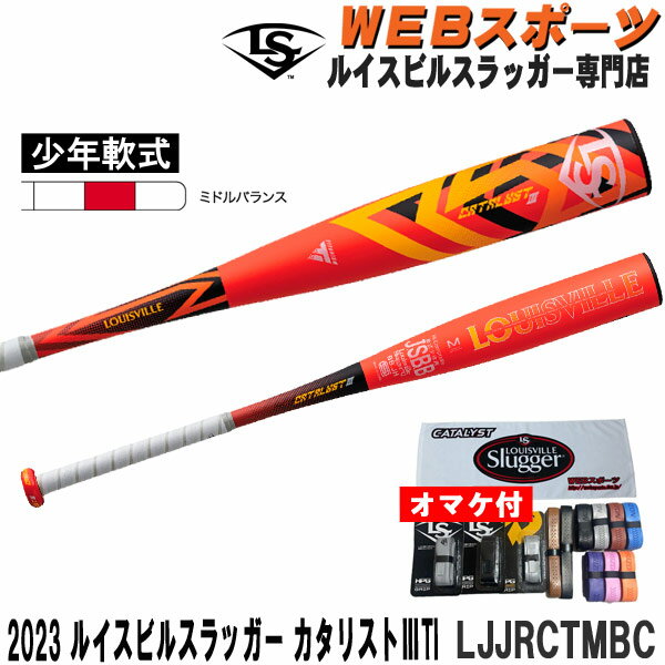 2023ルイスビルスラッガー カタリスト3Ti 少年軟式用バット LJJRCTMBC ミドルバランス JSBB【おまけ付き】